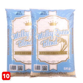【発送制限をしております】白米 米 10kg 送料無料 ミルキークイーンブレンド 10kg(5kg×2袋) 福島県産 令和6年産 米 お米 精米 米 10kg お米 10kg【沖縄・離島 別途送料+1100円】【即日】