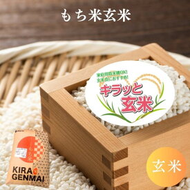 【エントリー購入でポイント5倍！ 】もち米 玄米 10kg(10kg×1袋) 30kg(30kg×1袋) 送料無料 国内産 キラッと玄米 米 お米【お正月 お彼岸 節句 お祝い事 お赤飯用 おこわ用 おはぎ用】