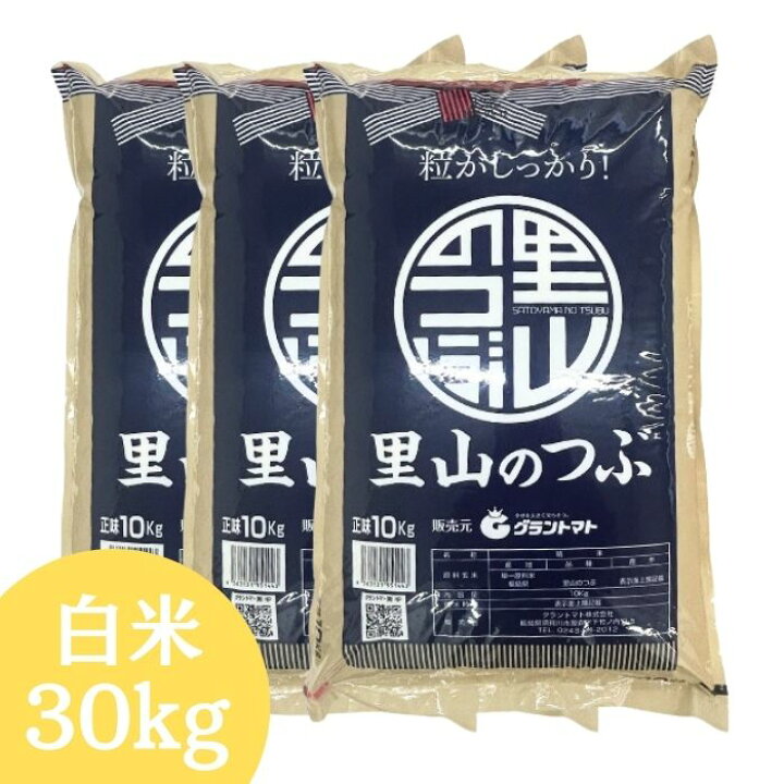 楽天市場】福島県産里山のつぶ 30kg(10kg×3袋) 長期保存米 令和7年産 