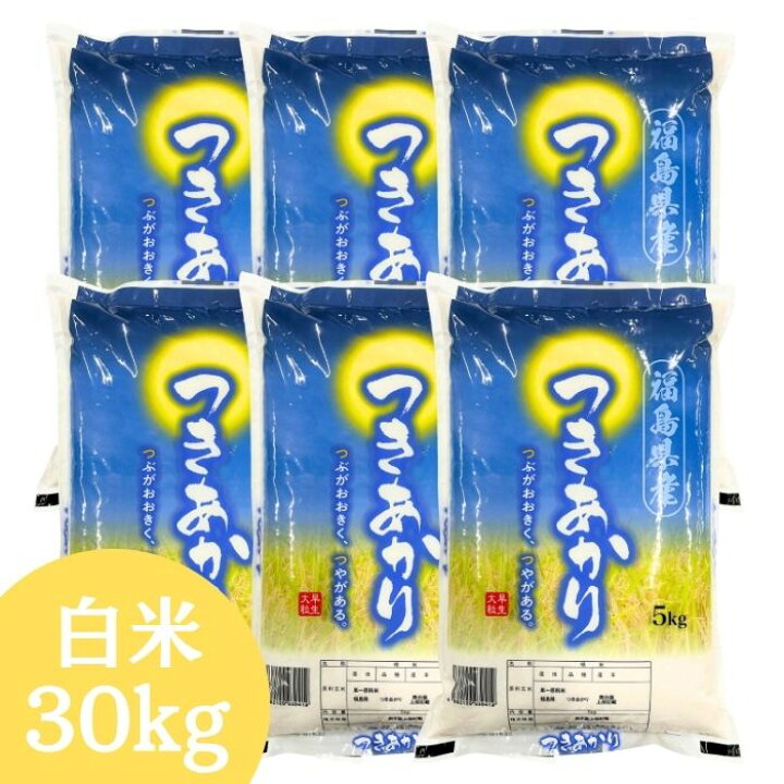 楽天市場】福島県産つきあかり 30kg(5kg×6袋) 令和7年産 送料無料 白米 