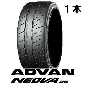 正規品 165/55R15 YH ADVAN NEOVA AD09 1本 ヨコハマ アドバン ネオバ