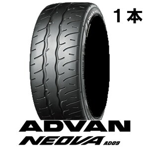 正規品 205/45R17 YH ADVAN NEOVA AD09 1本 ヨコハマ アドバン ネオバ