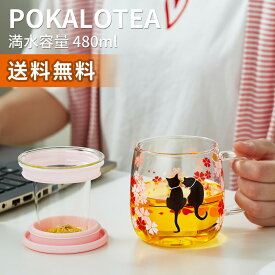 ポカロティー 耐熱ガラス 茶こし付き マグカップ 400ml 透明 紅茶 温度で色が変わる 桜猫カップ 温感 ティーカップ ティーマグ 和桜 春の日 桜満開 不思議な猫 幸せ 取手蓋付き 恋愛 結婚 彼女 奥さん 妹 お母さん 誕生日 記念日 お祝い 猫の日 ギフト 新生活 母の日 贈り物