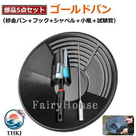 【全品5%ポイント】たのしい砂金採り パンニング皿 砂金 5 点セット エスティング パンニング ゴールドパ…