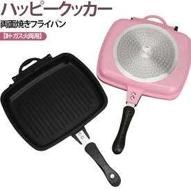 餃子 【IH・ガス火両用】 直火用 【IH・ガス火両用】 両面圧力 IH対応 両面焼きフライパン フライ返し不要 グリルパン 魚焼き ガスコンロ ハンバーグ ハッピークッカー ステーキ ホットケーキ 両面焼きグリル 両面焼きグリルパン フライパン グリル フッ素加工 28cm