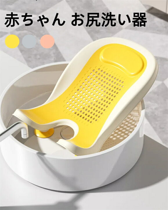 楽天市場】赤ちゃん お尻洗い器 ベビーバスチェア ベビーバス バス 
