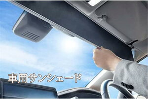 車用サンシェード、ロールスクリーン サンシェード、フロントシールドサンバイザーは(標準ボディタイプ共通)伸縮調節長さロールスクリーン自動巻き上げ遮光パーキング車中泊UVカット
