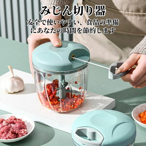 みじん切り器 チョッパー 900ml フードプロセッサー チョッピングカッター 手動フードチョッパー 強化版 ふたも洗える 5枚刃 食洗機対応 水洗い可能 使いやすい 細かさも思うがままに調整 多