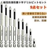 9PCS 強力磁気吸着 滑り止め 耐衝撃ビット セット 多サイズ ドライバー K5ビット セット プラス用 電動ド…