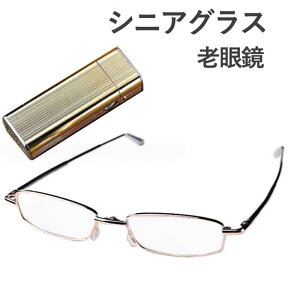 シニアグラス 折りたたみ メンズ コンパクト 老眼鏡 おしゃれ 超軽量 折り畳み 携帯用 おすすめ ケース付き 眼鏡 メガネ スマホ老眼 人気 ブルーライトカット レディース リーディンググラ
