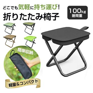 アウトドア チェア 折りたたみ椅子 キャンプ 椅子 折りたたみ椅子 コンパクト折りたたみチェア ミニチェア コンパクト 軽量 折り畳み 瞬間収納 アルミ イベント 携帯椅子 持ち運び 釣り 撮