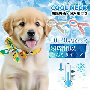 犬 ネッククーラー 8時間冷却 持続冷感 吸水冷感 吸汗 透気性 耐熱 耐圧 高耐久性 便利な調整可能 冷却リング おしゃれ 暑さ対策 夏用 ペット用 ネッククーラー 小型犬 中型犬 大型犬対応
