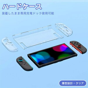 Switch2専用 ハードケース ポリカーボネート素材 耐衝撃 装着したまま専用充電ドック使用可能 薄型設計 クリア