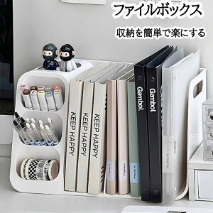 ファイルボックス 本棚 雑誌収納ボックス 多機能 マガジンラック ボールペン 消しゴム 収納ケース ブックスタンド 収納ラック 書類整理 本立て 整理棚 卓上 ファイル 収納 スリム インテリ