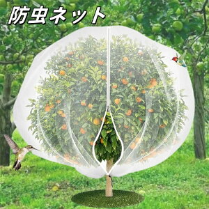 植物保護カバー 防虫ネット 園芸用防虫ネット ジッパー付き 菜園 プランター 園芸用ネット 透明 通気性 虫鳥除け網 1x0.8m 1x1.5m 1.2x0.8m 1.2x1.44m