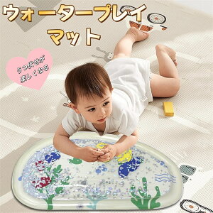 プレイマット ウォーターマット ウォータープレイマット ひんやり うつ伏せ練習 赤ちゃん ベビー用品 うつ伏せ 腹ばい おもちゃ 知育玩具 熱中症対策 かわいい 濡れない 屋内 乳児 マット
