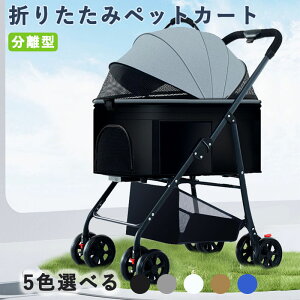 ペットカート 分離型 折りたたみ 犬 バギー 8輪 ワンタッチ 前輪360°回転 輪ブレーキ付き ペットキャリーカート 犬用ベビーカー ペットバギー 小型犬 中型犬 猫 多頭 飛び出し防止 組み立て