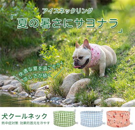 犬 夏 クールネック ネッククーラー 暑さ対策 熱中症対策 首 ひんやり 冷やす クールネック 超小型犬 小型犬 中型犬 大型犬 犬専用 犬散歩 犬お出かけ 日焼け防止