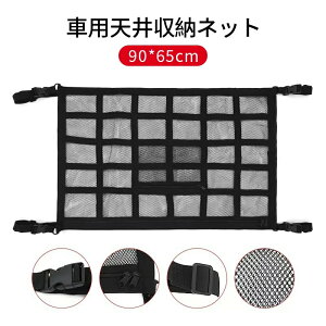 車 天井ネット 天井 ネット 収納ネット 大容量 ドライブ 車内 ジッパー付き 車用 カー用品 車載 90*65cm ルーフネット 便利グッズ 収納 送料無料