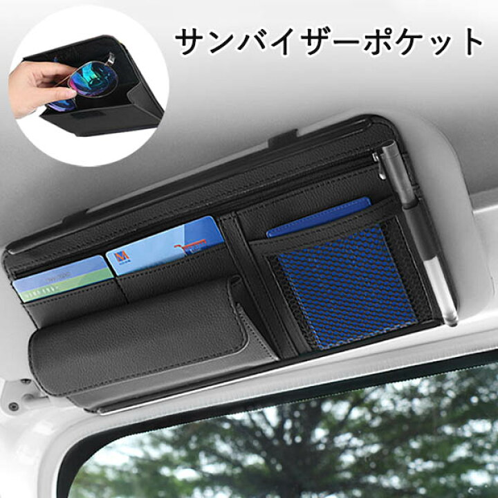 楽天市場】車用 サンバイザーポケット インナーポケット付き サン 