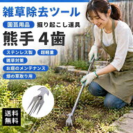 雑草除去ツール 園芸用品 掘り起こし道具 熊手 4歯 【ステンレス製/超軽量/雑草対策/お庭のメンテナンス/…