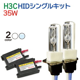 HIDキット 35Wシングル HIDキット 極薄 H3C HID 12V専用 ヘッドライト ウインカー テールランプ/フォグランプ/シングルキット