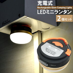 充電式 LEDミニランタン 2個セット カラビナ付き 電球色 4パターン点灯 マグネット内蔵 LED 生活防水 IP45 キャンプ アウトドア 小型 ランタン 防災 LEDランタン