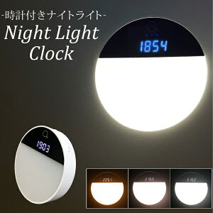 LED 時計付き ナイトライト コードレス 充電式 3種類色温 無段階調光 目に優しい おしゃれ 簡単操作 読書 勉強 仕事 防災 授乳灯 ホワイト