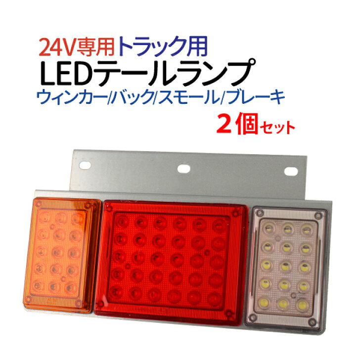 楽天市場】24V LEDテールランプ いすゞ エルフ純正タイプ 角型3連 