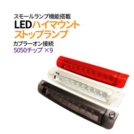 楽天市場 ハイマウントストップランプ 車用品 車用品 バイク用品 の通販