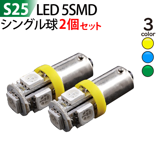 送料無料 高輝度 激光S25 チープ 上質 LED 5SMDウインカーBA9S 黄 緑 2個セット シングル 青