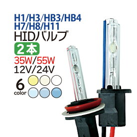 ★35w55w兼用交換用HIDバルブ H1/H3/H7/H8・H11/HB3/HB4 バーナー2個1セット ★1年保証　送料込！