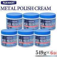 [BLUE MAGIC] METAL POLISH CREAM 549g 6個セット 金属 酸化 サビ 汚れ除去 磨き剤 仕上げ剤 ホイール ア…