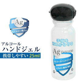 除菌 アルコール ハンドジェル 持ち運びしやすい 25ml 1個 除菌 手 ウイルス対策 Ag アルコール ジェル 銀イオン ヒアルロン酸Na配合 アルコール エタノール ウイルス 除菌 消臭 手 アルコール除菌 アルコールハンドジェル 手指 日本製 定形外