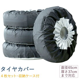タイヤカバー 4枚セット Sサイズ 13~15インチ対応 夏 冬 タイヤの履き替え時の保管に 300D タイヤトート 乗用車 軽自動車 タイヤ保管 タイヤ収納 車 保管 長持ち 屋外 防水 紫外線 タイヤ 収納 タイヤ カバー 収納ケース付 洗濯可