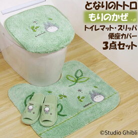 となりのトトロ もりのかぜトイレタリー 3点セット トイレマット 便座カバー スリッパ 刺繍 アップリケ フタカバー、トイレ 普通便座 温水洗浄 プレゼント