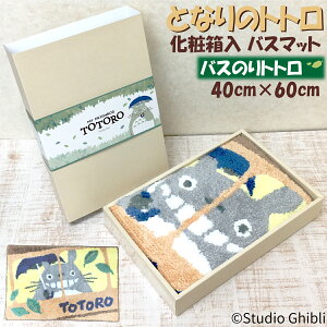 ƂȂ̃gg oX}bg ϔ 40×60cm [oX̂gg] C}bg }bg ʃ}bg z}bg LN^[ Wu gg TOTORO lRoX ~ ѕt Mtg v[