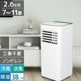 スポットクーラー 家庭用 工事不要 ノンドレン 2.6kW 冷房 除湿 38L/日 送風 7〜11畳 ポータブルクーラー エアコン 強力冷風 窓パネル リモコン 移動式 衣類乾燥 換気 キッチン リビング ベッドルーム ガレージ 倉庫 部屋干し 梅雨対策 床置き メーカー1年保証