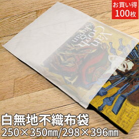 不織布袋 優しく収納 保管 白無地 内袋 不織布インナーバッグ A4[250×350mm] B4 [298×396mm] 100枚入り 収納袋 ホワイト 不織布ラッピング袋 衣替え 衣類収納 バッグ収納 小物収 保護袋 保管袋 梱包袋 ほこりよけ 通気性