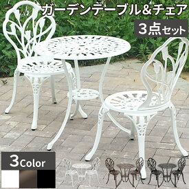 アルミ テーブル チェア3点セット ガーデンテーブル セット アンティーク調 おしゃれ ガーデン お庭 チェア ガーデンチェア セット アルミ鋳物 庭 エクステリア バルコニー テラス 屋外 屋内