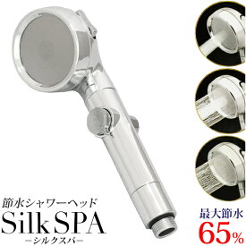 節水シャワーヘッド シルクスパ 極細水流 節水最大65％ 水量調節 手元ストップ 止水 簡単取付 変換アダプター付き 水流調整 ステンレス製精密散水板 便利グッズ 実用的 お風呂グッズ バス用品 手元スイッチ シャワー