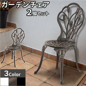 アルミチェア2セット アンティーク調 ホワイト ブロンズ ブラック ガーデン ガーデンチェア セット アルミ鋳物 庭 エクステリア バルコニー テラス 屋外 屋内