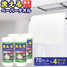 洗えるペーパータオル 70カット 27×25cm 4ロールセット 洗って繰り返し使える 厚手 エンボス加工 食器拭き 野菜の水切り 清掃 台拭き 掃除 清潔 しっかり吸水 ペーパータオル 不織布タイプ 中村