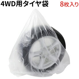 タイヤ 収納袋 4WD用 8枚入り ポリ袋 夏 冬 タイヤの履き替え時の保管に タイヤ袋 4WD 業務用 乗用車 軽自動車 タイヤ保管 タイヤ収納 車 保管 長持ち 屋外 防水 紫外線 タイヤ 収納 タイヤ カバー 収納