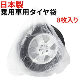 タイヤ 収納袋 8枚セット 破れにくく丈夫な日本製 ポリ袋 夏 冬 タイヤの履き替え時の保管に タイヤ袋 業務用 乗用車 軽自動車 タイヤ保管 タイヤ収納 車 保管 長持ち 屋外 防水 紫外線 タイヤ 収納 タイヤ カバー 収納