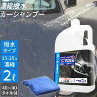 日本製 カーシャンプー 撥水 濃縮 2L プロ仕様 タオル付 希釈 15~25倍 洗車洗剤 濃縮カーシャンプー 洗車…