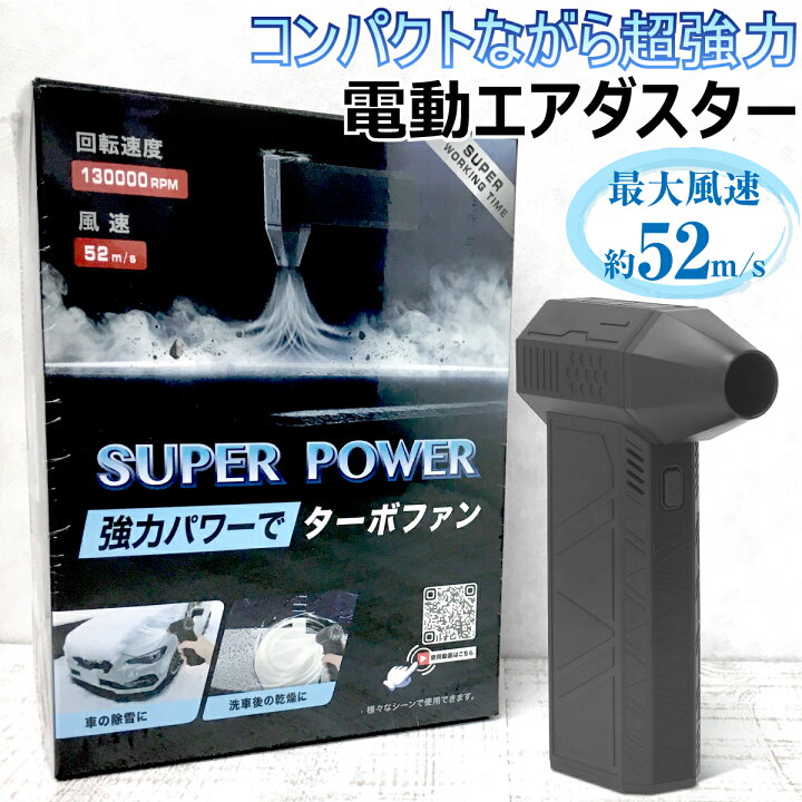 楽天市場】電動 エアダスター USB 充電式 小型 52m/s 強力噴射 
