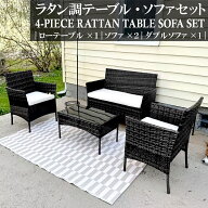 ガーデンテーブル ガーデンチェア ガーデンファニチャー ソファー 4点セット ラタン調 ソファーチェア シ…