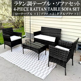 ガーデンテーブル ガーデンチェア ガーデンファニチャー ソファー 4点セット ラタン調 ソファーチェア シングル ダブル ベンチ ガラステーブル ローテーブル 庭 エクステリア バルコニー テラス ホテル カフェ 屋外 屋内 樹脂