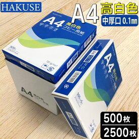 高白色 コピー用紙 A4 500枚 / 2500枚 白色度98％ ハイホワイト コピー紙 中厚手 約0.1mm 高品質印刷用紙 書類 印刷 FAX 資料 プリント用紙 オフィス用品 事務用品 備品 まとめ買い 業務用 箱買い ケース買い 大量印刷に最適 コピー機 プリンター対応 HAKUSE A4サイズ
